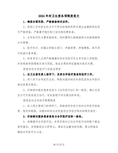2024年村卫生室各项制度范文（二篇）