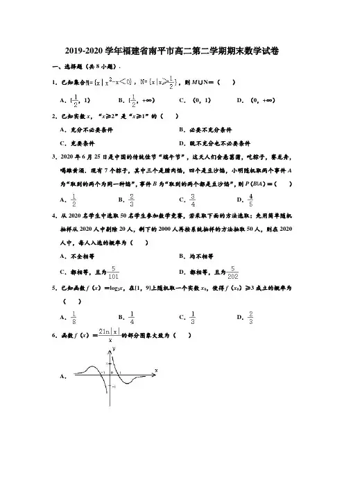 2019-2020学年福建省南平市高二下学期期末数学试卷 (解析版)