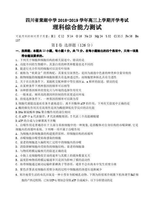 四川省棠湖中学2019届高三上学期开学考试理科综合试卷含答案