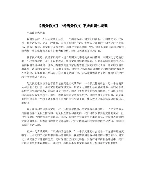【满分作文】中考满分作文 不成曲调也是歌