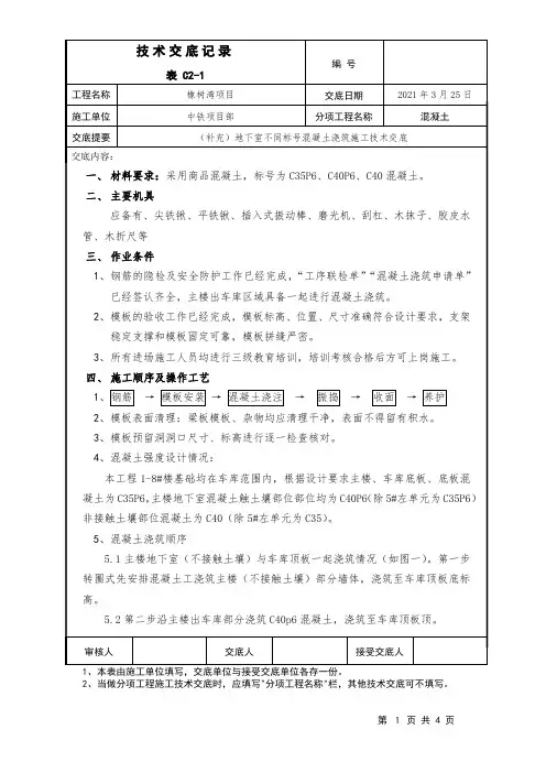 地下室混凝土不同标号浇筑施工技术交底