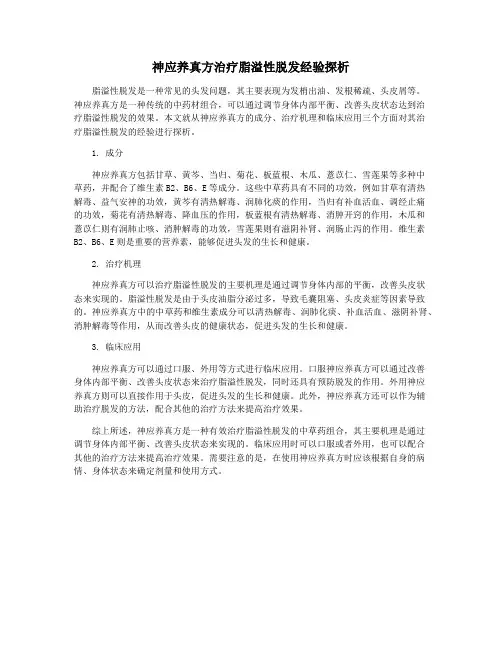 神应养真方治疗脂溢性脱发经验探析