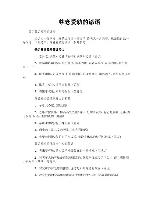 尊老爱幼的谚语
