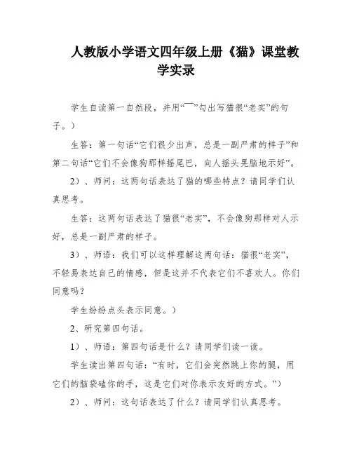 人教版小学语文四年级上册《猫》课堂教学实录