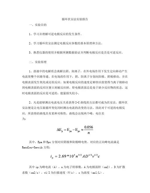 循环伏安法实验报告