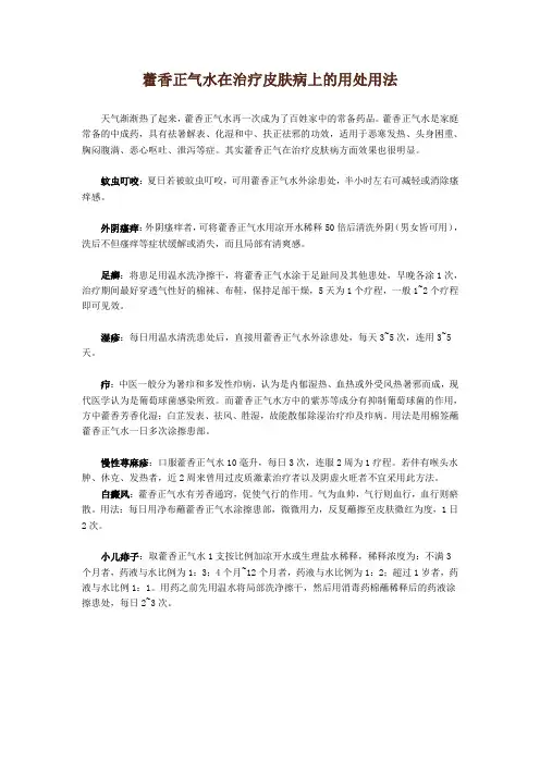 藿香正气水在治疗皮肤病上的用处用法