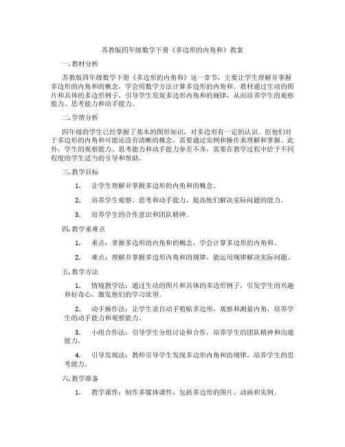 苏教版四年级数学下册《多边形的内角和》教案