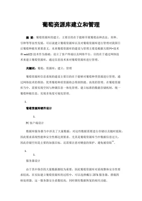 葡萄资源库建立和管理