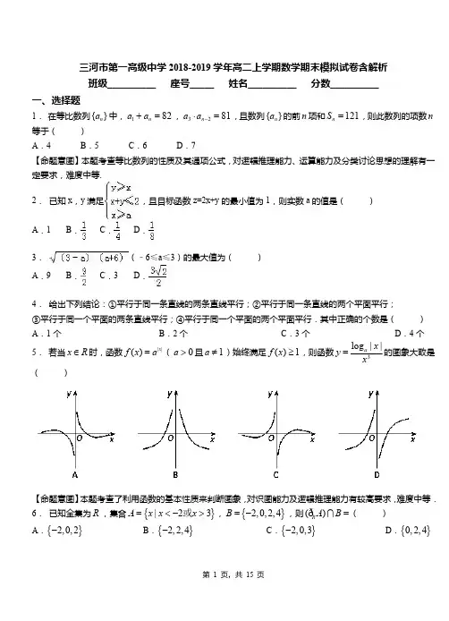 三河市第一高级中学2018-2019学年高二上学期数学期末模拟试卷含解析