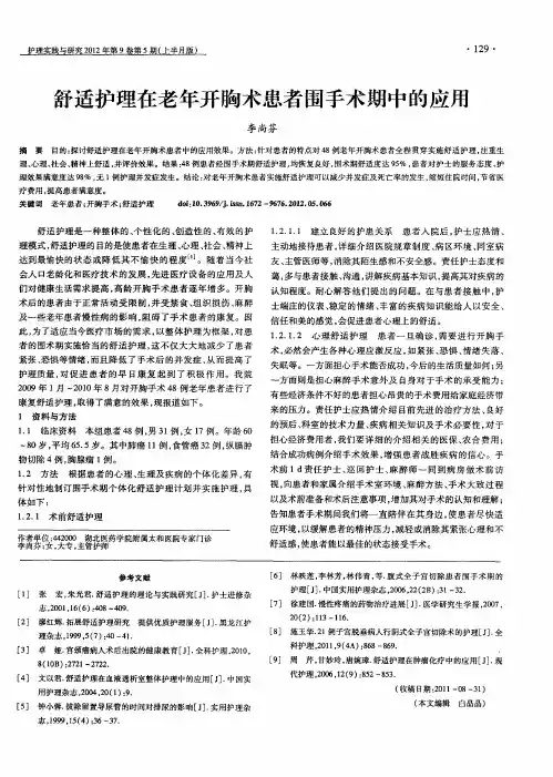 舒适护理在老年开胸术患者围手术期中的应用