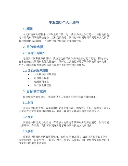 毕业旅行个人计划书