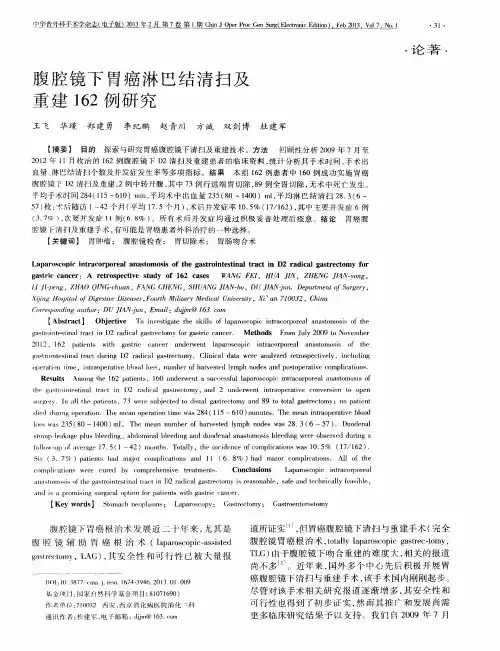 腹腔镜下胃癌淋巴结清扫及重建162例研究