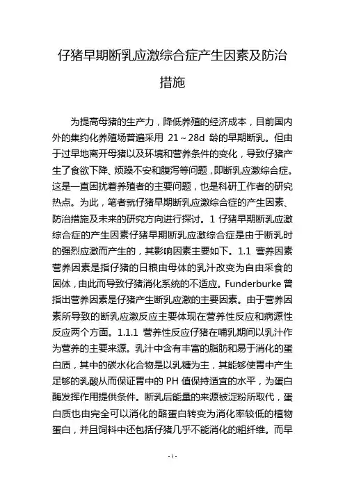 仔猪早期断乳应激综合症产生因素及防治措施