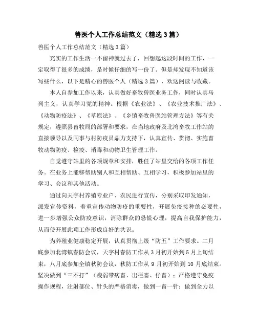 兽医个人工作总结范文(3篇)