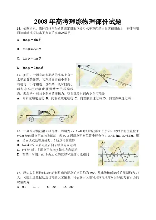 2008年高考理综物理部份试题