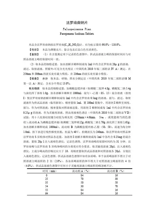 法罗培南钠片