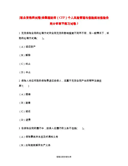 [职业资格类试卷]金融理财师(CFP)个人风险管理与保险规划保险合同分析章节练习试卷3.doc