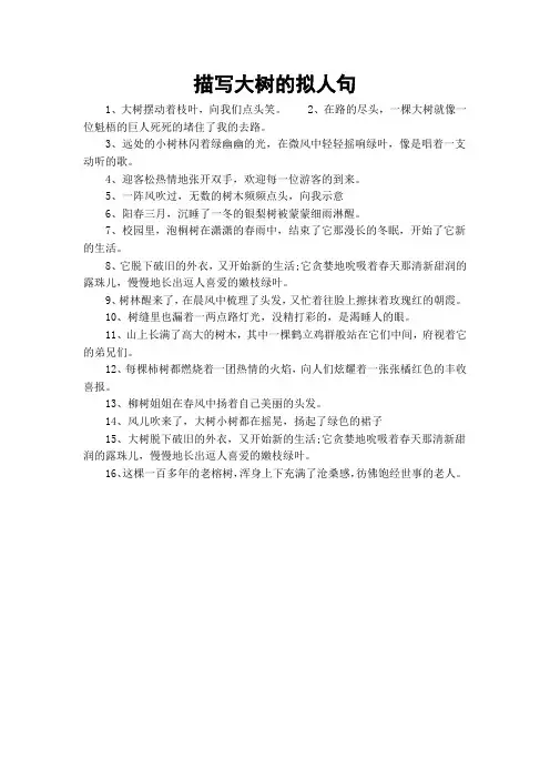 描写大树的拟人句