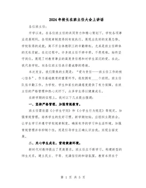 2024年校长在班主任大会上讲话（三篇）