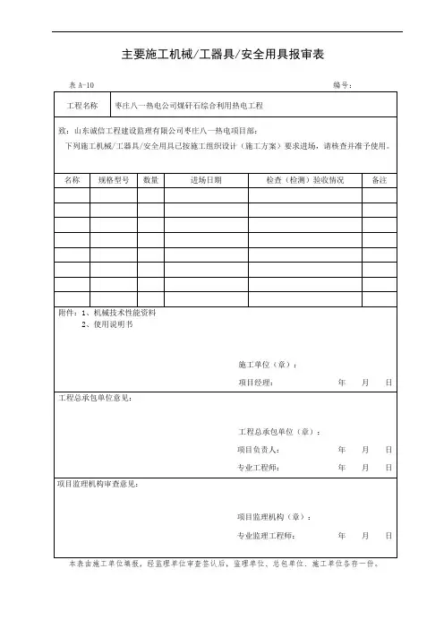 表A-10 主要施工机械工器具安全用具报审表