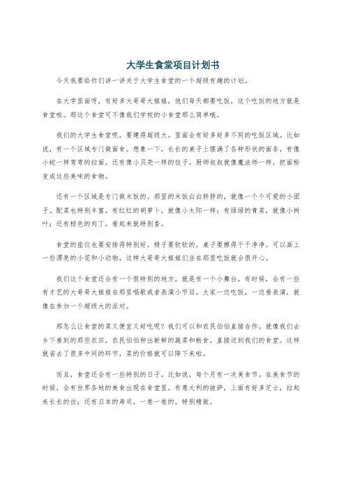 大学生食堂项目计划书