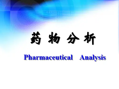 药物分析绪论
