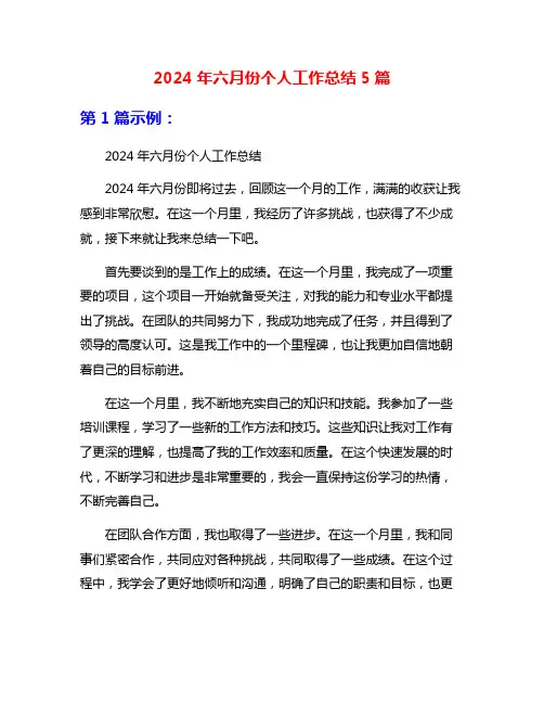 2024年六月份个人工作总结5篇