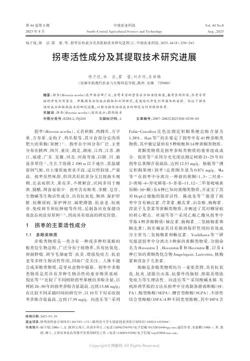 拐枣活性成分及其提取技术研究进展
