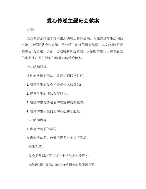 爱心传递主题班会教案
