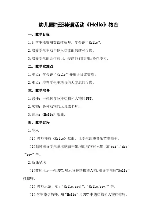 幼儿园托班英语活动《Hello》教案