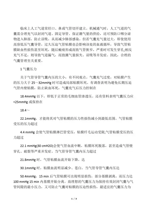 人工气道气囊的护理