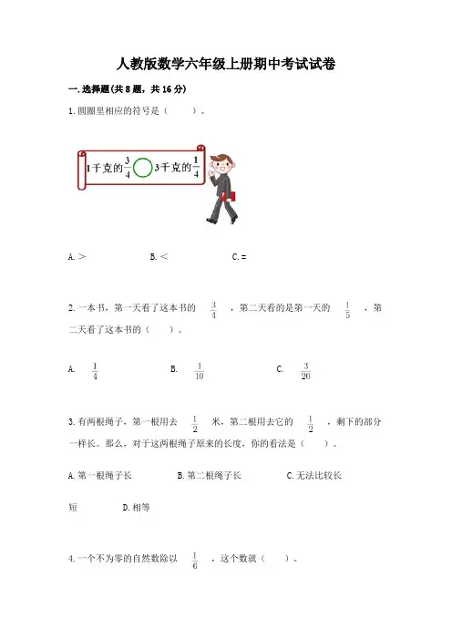 人教版数学六年级上册期中考试试卷附完整答案(全国通用)