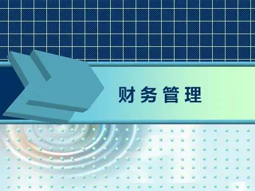 《财务管理》第一章