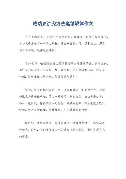 成功要讲究方法遵循规律作文