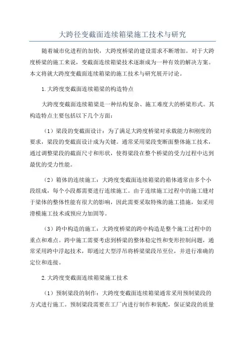 大跨径变截面连续箱梁施工技术与研究