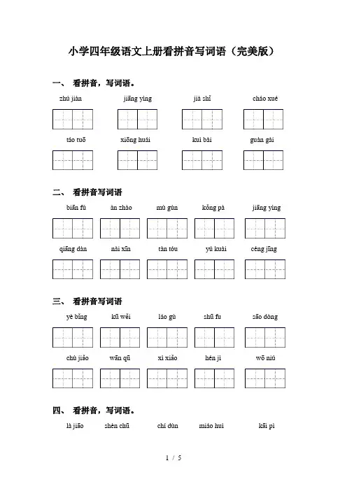 小学四年级语文上册看拼音写词语(完美版)