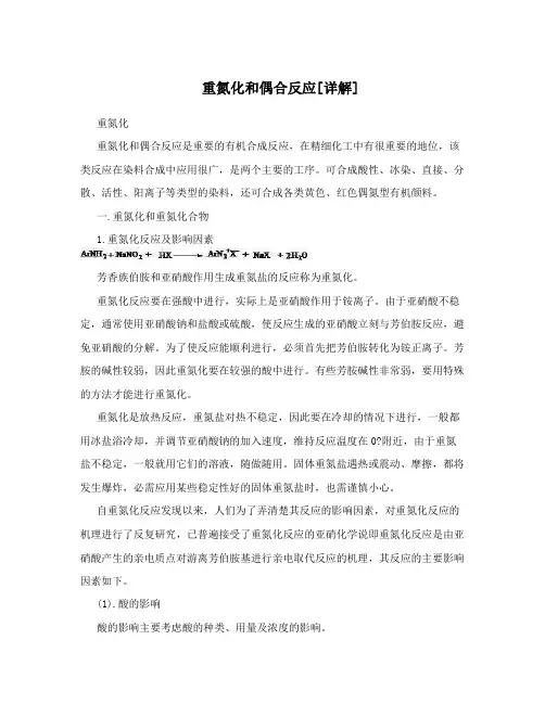 重氮化和偶合反应[详解]