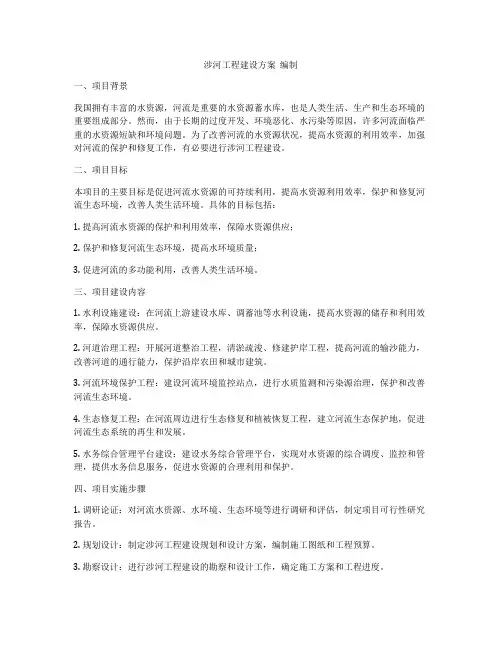 涉河工程建设方案  编制
