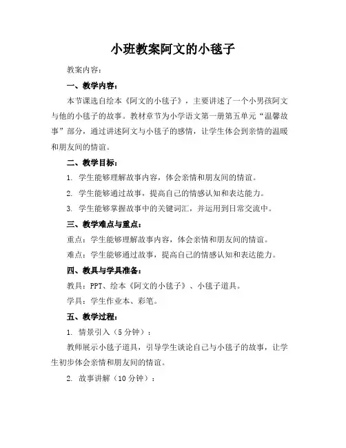 小班教案阿文的小毯子