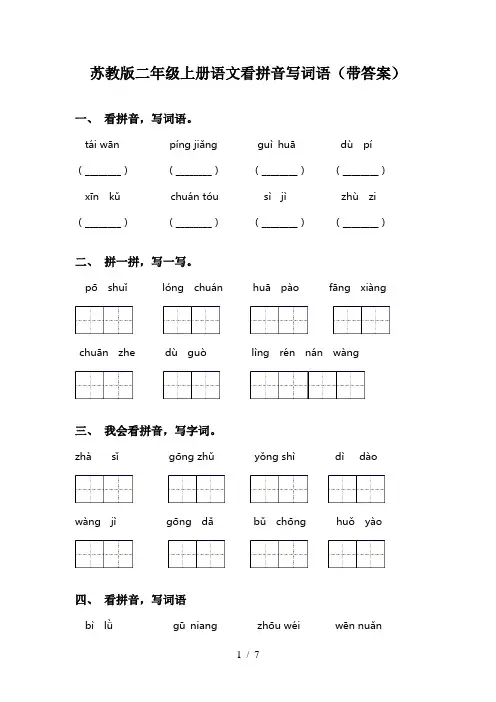 苏教版二年级上册语文看拼音写词语(带答案)
