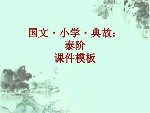 国文·小学·典故大全：泰阶_课件模板