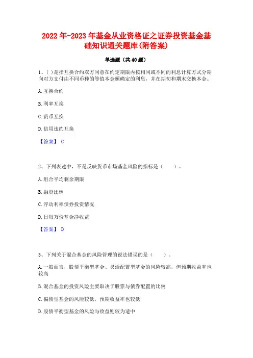 2022年-2023年基金从业资格证之证券投资基金基础知识通关题库(附答案)
