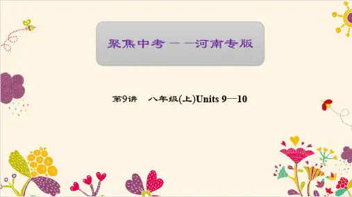 聚焦中考英语 一轮复习专用 第9讲 八年级(上)Units 9—10