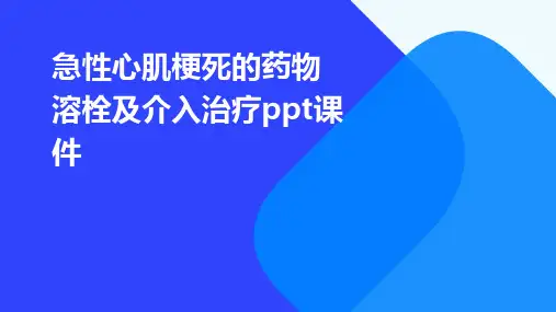 急性心肌梗死的药物溶栓及介入治疗ppt课件