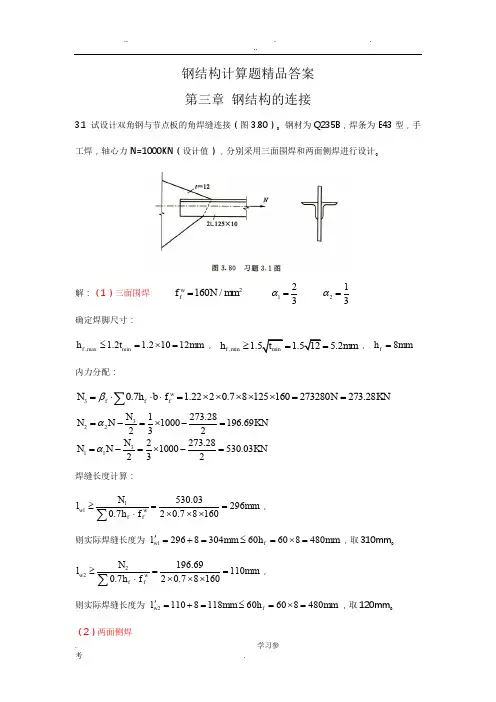 钢筋结构_戴国欣主编第四版__课后习题答案