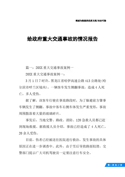 给政府重大交通事故的情况报告