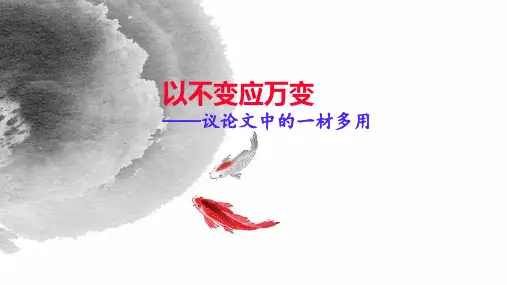 高考作文技法指导之议论文“一材多用”精品PPT