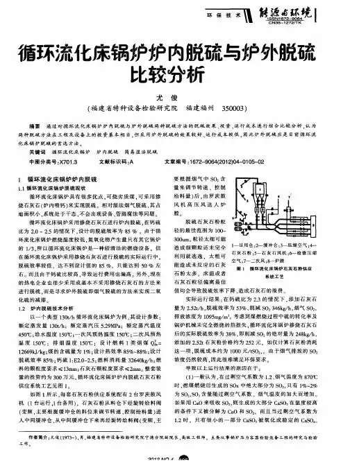 循环流化床锅炉炉内脱硫与炉外脱硫比较分析