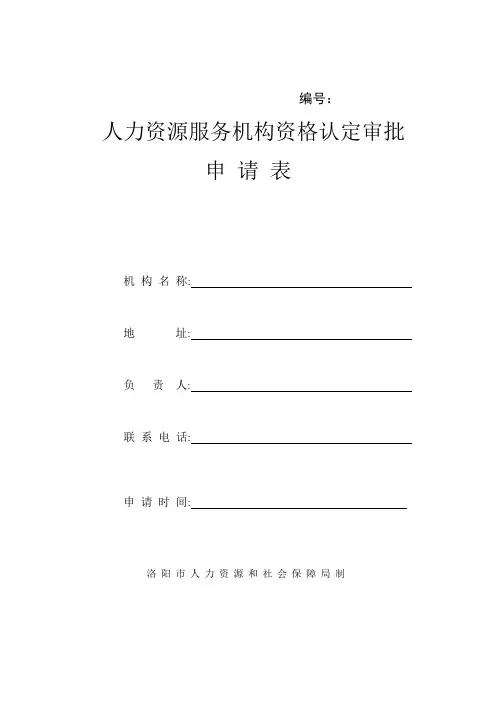 人力资源服务机构资格认定审批申请表
