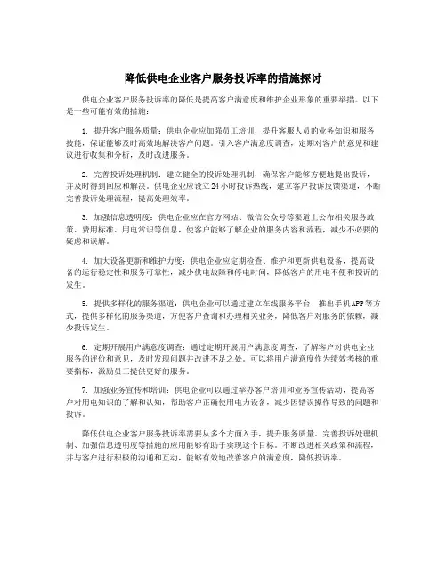 降低供电企业客户服务投诉率的措施探讨